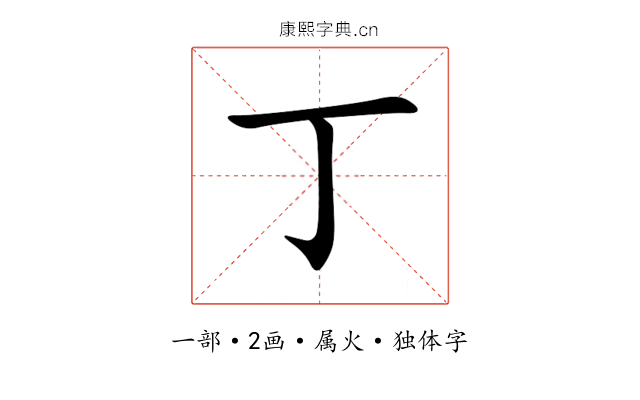 丁