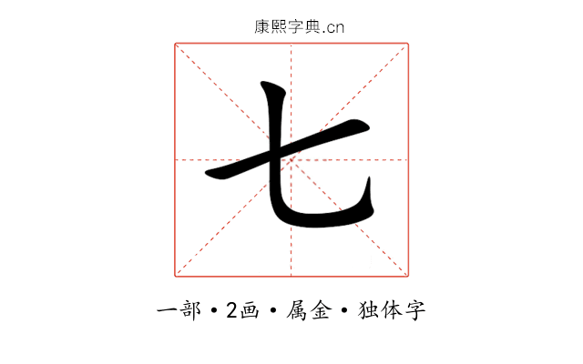 七 七