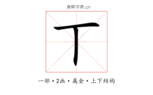 丅 丅