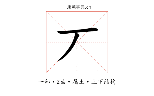 丆