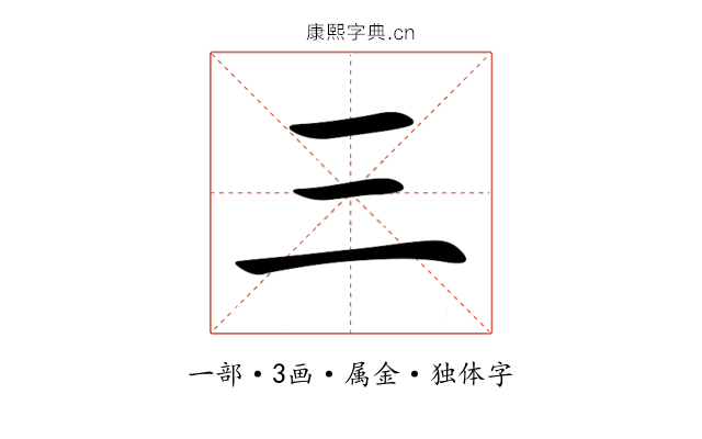 三 三