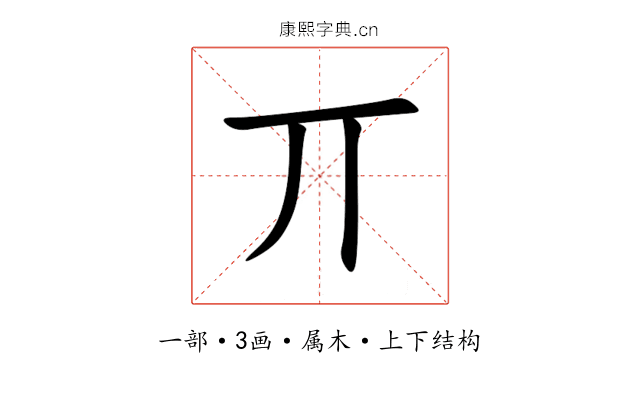 丌