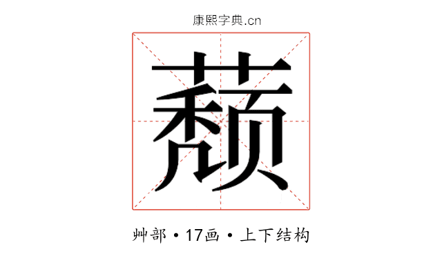 𰲁
