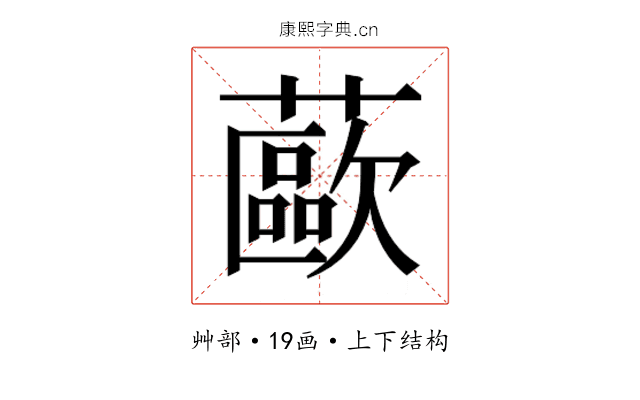 𰲊