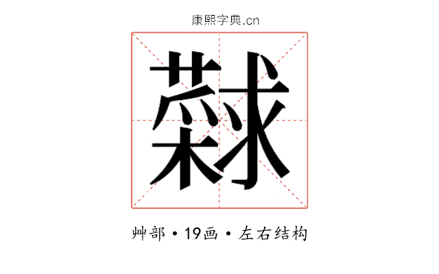 𰲎