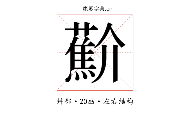 𰲑