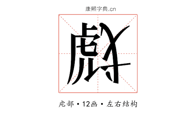 𰲞