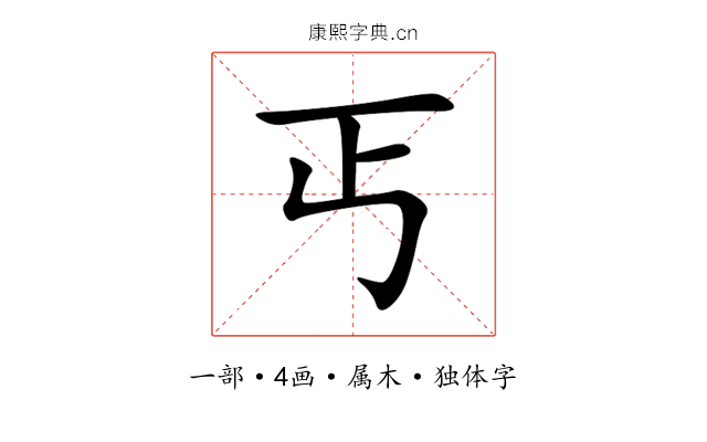 丐 丐