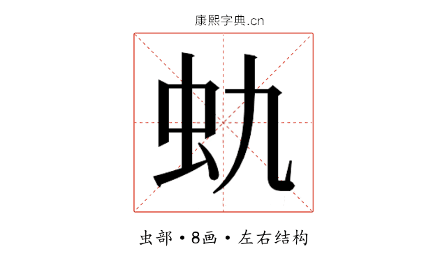 𰲩