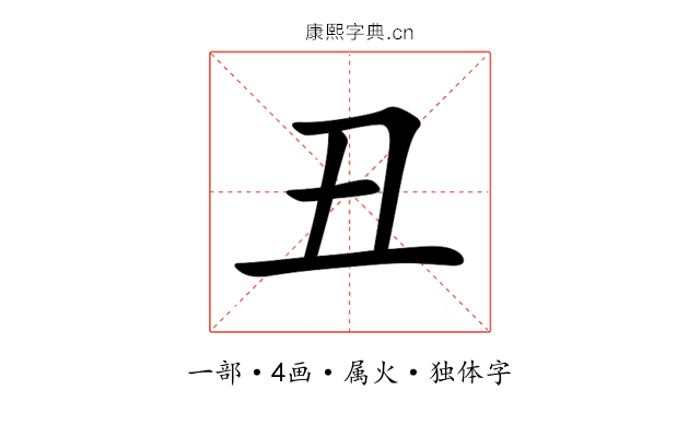丑