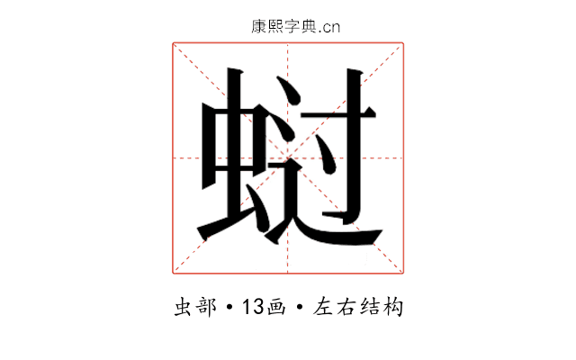 𰲺
