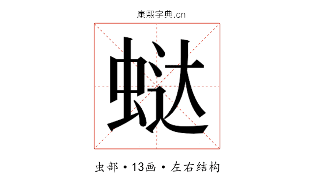 𰲻