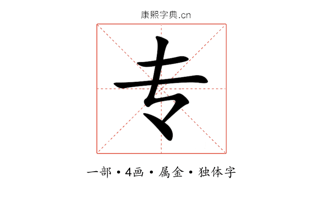 专 专