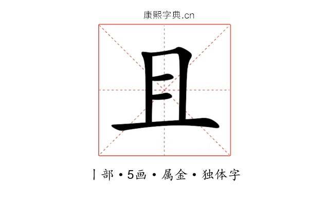且 且