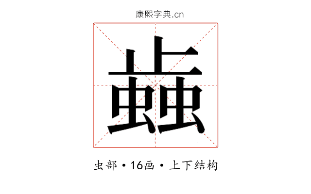 𰳐