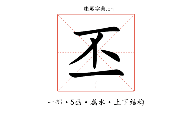 丕