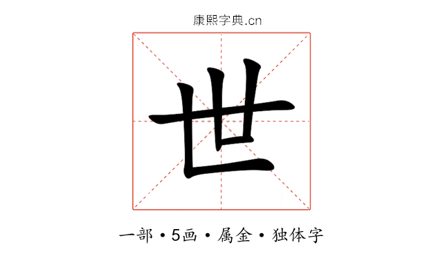 世 世