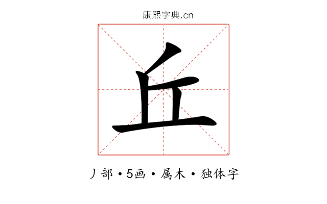 丘 丘