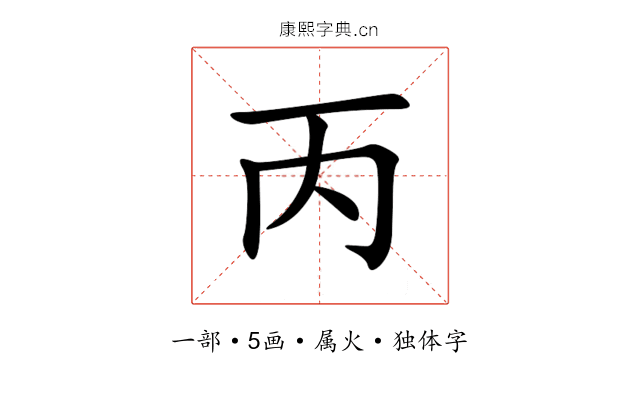 丙 丙