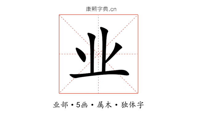 业 业