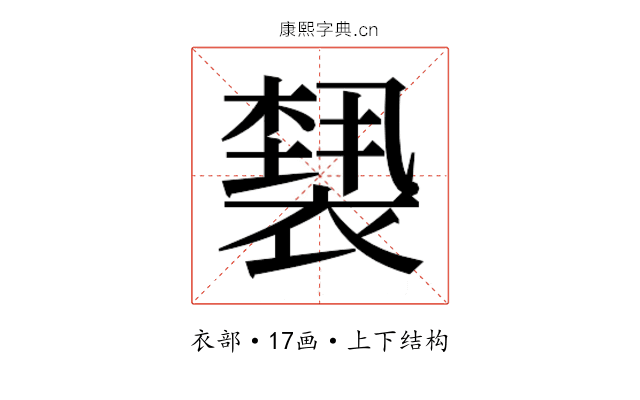 𰴆