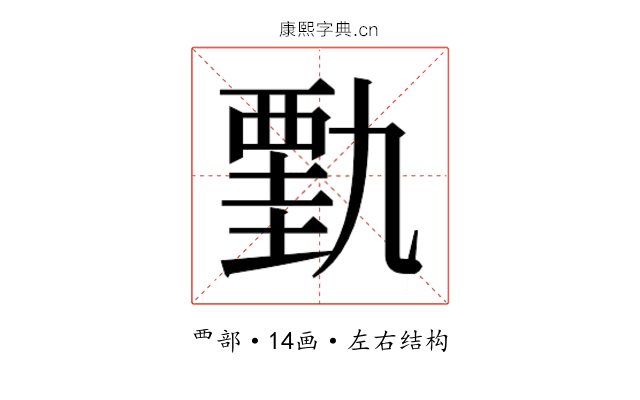 𰴋