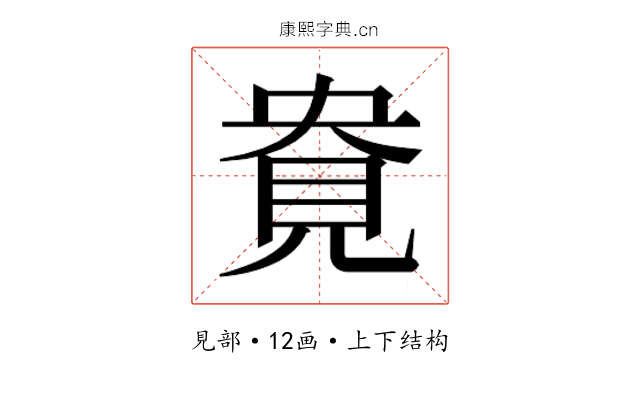 𰴎
