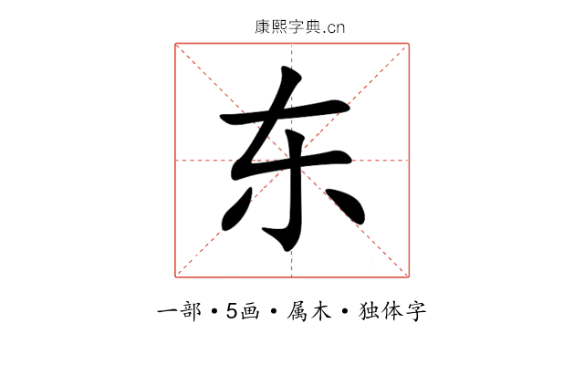 东 东