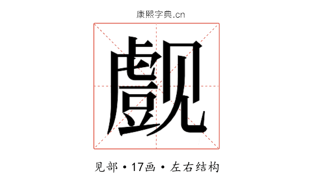 𰴞