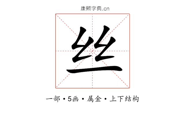 丝 丝