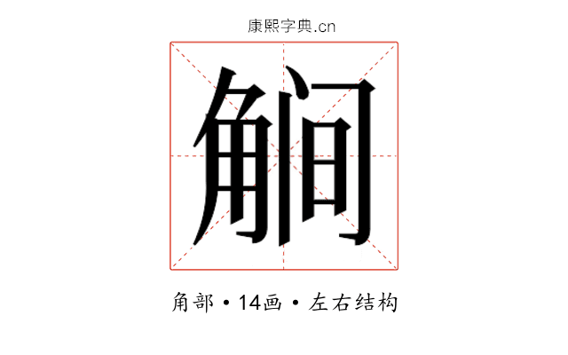 𰴥