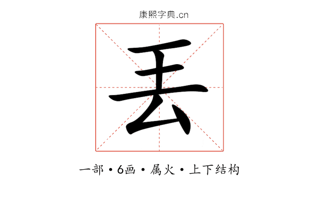 丟 丟
