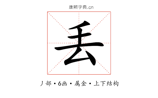 丢