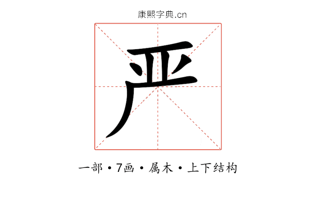 严 严