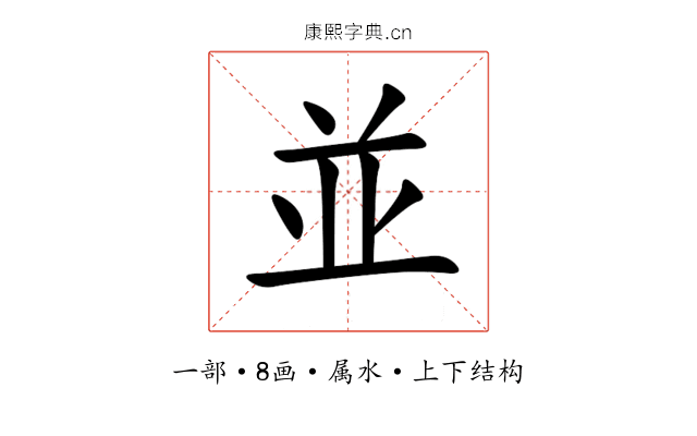 並 並