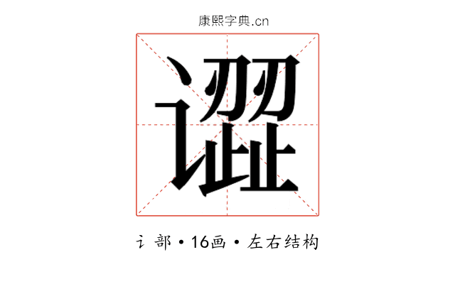 𰶎