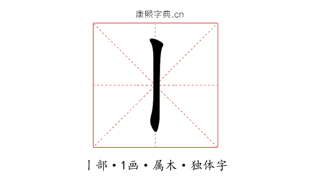 丨 丨