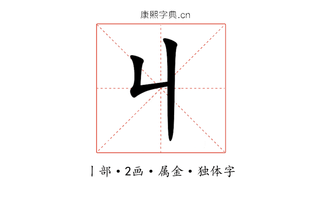 丩 丩