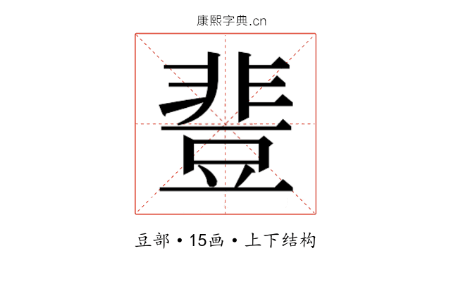 𰶝