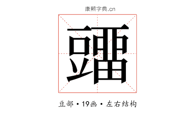 𰶡