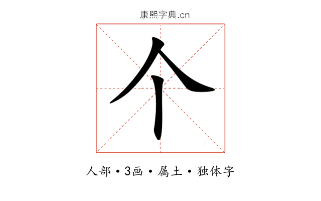 个 个