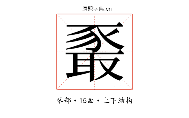 𰶧