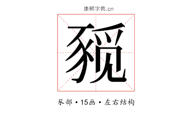 𰶨