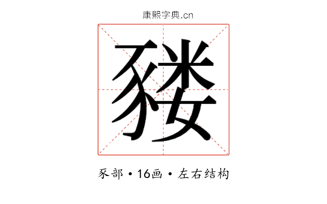 𰶬