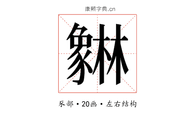 𰶯