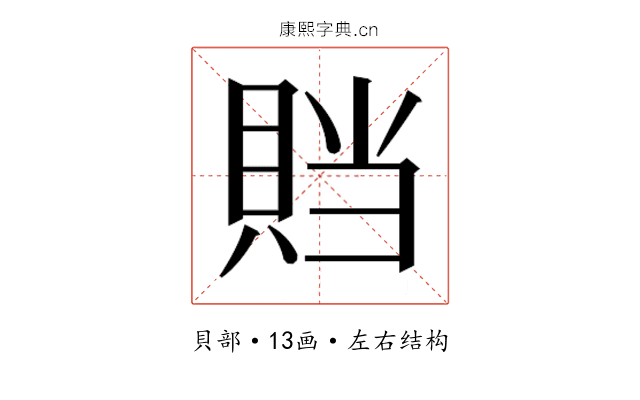 𰷁