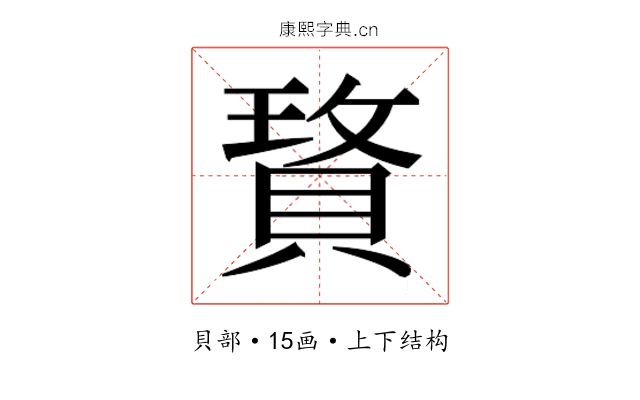 𰷆