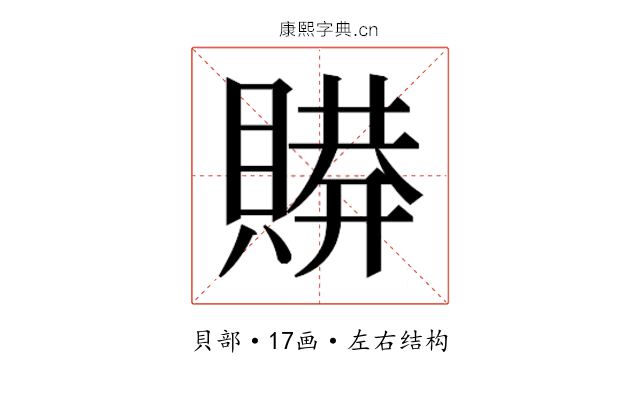𰷋