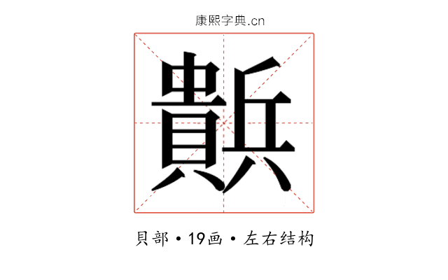 𰷒