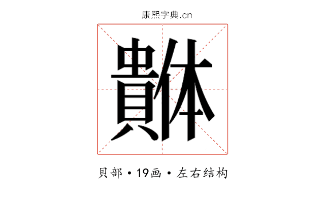 𰷓